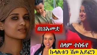 🔴ጉድ በ13 አመቷ የወለደች ልጅ እና ሰላም ተስፋየን በማግኘቷ ያለቀሰችው ልጅ EBS TV Live |ለፍቅረኛው ኩላልቱን ሽጦ አይፎን  | seifu_on_ebs_