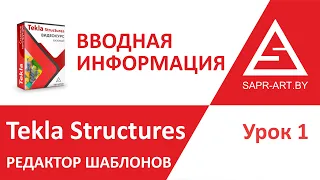 Tekla Structures. Редактор шаблонов. Урок 1. Вводная информация