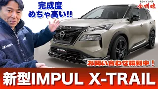 【2024年より発売開始！】 すでに多くの問い合わせをいただいた新型IMPUL X-TRAIL がベールを脱ぎます！