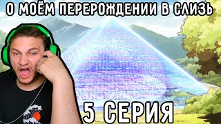 Это КОНЕЦ для ТЕМПЕСТА?! | О моём перерождении в слизь 5 серия 2 сезон | Реакция на аниме