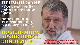 008. "Суть событий": дополнительное время. Стрим 11 октября 2021. НОБЕЛЬ МИРА. АРХИВ ПЫТОК. ЭПИДЕМИЯ