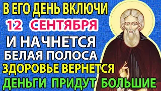 12 мая И ЭТО ПРАВДА! БЕЛАЯ ПОЛОСА НАЧНЕТСЯ: здоровье к вам  вернется и придут большие деньги