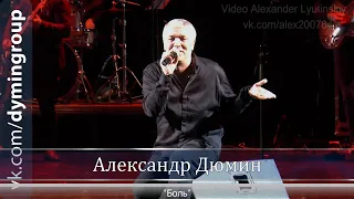 Александр ДЮМИН - "Боль"