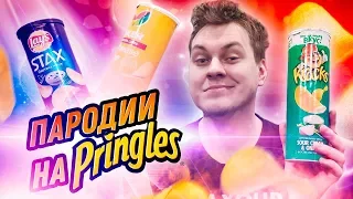ПОДДЕЛКИ ЧИПСОВ ПРИНГЛС (Pringles)