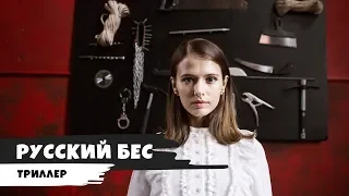 Русский Бес - 2018   Трейлер