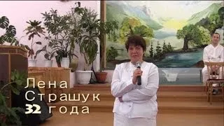 Свидетельство Елены Страшук