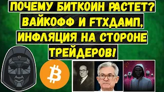 Почему БИТКОИН растет? Вайкофф и FTXдамп, Инфляция на стороне трейдеров! ПОчему "ОНИ" Лицемеры?!