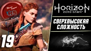 СВЕРХВЫСОКАЯ СЛОЖНОСТЬ  Прохождение игры HORIZON ZERO DAWN на Максимальной Сложности Ps4 Pro # 19