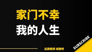 父母老了，生了我这样的儿子真的家门不幸，现在回想起当年，要是没碰，12年到现在，8年如果我加上之前四万存款，我没有20万也有十几万，再做做小生意不也挺好的。人生如棋，一步错，真的步步错。