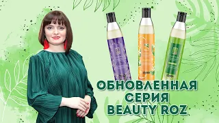 Обновленная серия Beauty ROZ |Родник Здоровья|