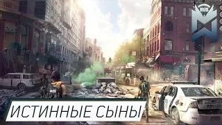 The Division 2 | Блог разработчиков | "Настоящие Сыновья"