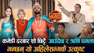 COMEDY DARBAR शो छिट्टै आउँदैछ र  Rishi Dhamala भन्छन् यो अहिलेसम्मकै उत्कृष्ट कमेडी शो हुने |