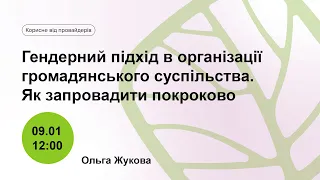 Гендерний підхід в організації громадянського суспільства. Як запровадити покроково