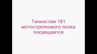 Танкистам 181-го полка