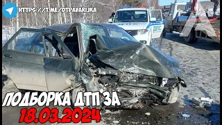 ДТП и авария! Подборка на видеорегистратор за 18.03.24 Март 2024