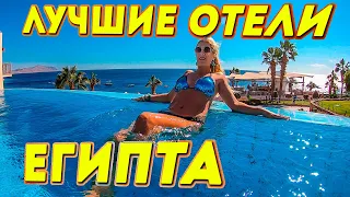 Египет Топ 10 Лучших Отелей Для Семьи! Хургада и Шарм эль Шейх