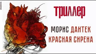 Морис Дантек. Красная сирена 1