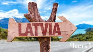 Латвия. Часть 1 / Latvia. Part 1