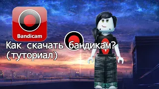 Как же скачать бандикам?(2023)(Mashixx)(Тутор)