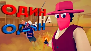 ВЕСЕЛЫЕ РАЗБОРКИ 👊🏽 Totally Accurate Battle Simulator