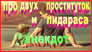 Анекдот про двух проституток и пидараса  | улётный юмор | анекдот про