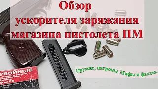 Ускоритель заряжания магазина к пистолету Макарова