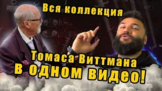 Вся коллекция Томаса Виттмана в ОДНОМ ВИДЕО. Спецвыпуск 2022. С наступающим от нас с Томасом!