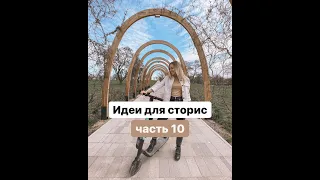 Instagram stories idea part 10 | Идеи для сторис ч.10