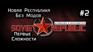 Workers & Resources: Soviet Republic  Новая Республика  2  серия (Без Модов)