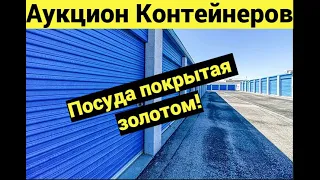 Купили брошенный склад. Нашли дорогую посуду.