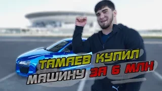 Тамаев купил спорткар за 6 млн!