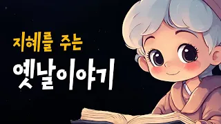 지혜를 주는 옛날이야기 5편 🌙 엄마가 읽어주는 전래동화 | 구두쇠 영감, 도깨비 방망이, 욕심쟁이 아내 등 | 민담, 설화 | 잠자리동화 (BEDTIME STORY)