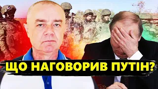 СВІТАН: Недавні заяви Путіна / Що визнав бункерний?