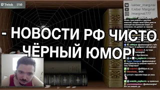 Маргинал поясняет, почему нормально смеяться с новостей РФ!!