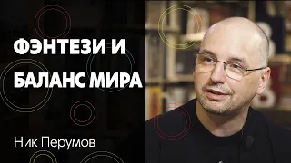 Ник Перумов – как читать книги, почему фэнтези прекрасный жанр, о справедливости и балансе мира ⚡