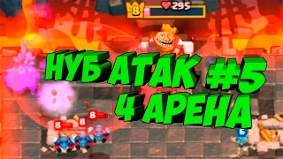 Троллинг в Clash Royale. Тактика с Принцем. НУБ атак #5. 4 арена, часть 2