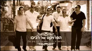 הפרויקט של רביבו - מחרוזת יד ביד עם ציון גולן The Revivo Project - Yad BeYad Medley Ft Zion Golan