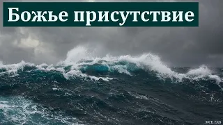 "Божье присутствие в нашей жизни". В. Бабинин. МСЦ ЕХБ