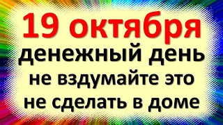 19 октября народный праздник Фомин день, Фома Неверующий, Хлебник. Что нельзя делать. Приметы