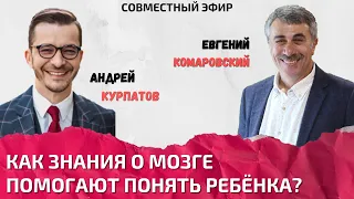 Как знания о мозге помогают понять ребёнка? | Андрей Курпатов и Евгений Комаровский