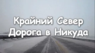 Крайний Север. Дорога в Никуда