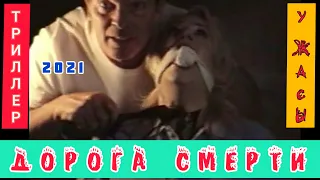 ДОРОГА СМЕРТИ 2021 | Жестокие убийства #ужасы #триллеры