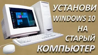 Установка Windows 10 на старый компьютер