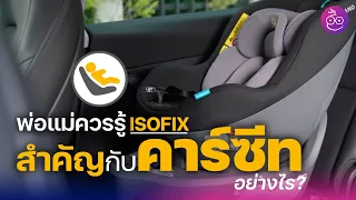 พ่อแม่ควรรู้ ระบบ ISOFIX คืออะไร? ทำไมถึงสำคัญกับคาร์ซีท? ก่อนซื้อ Car Seat ให้ลูก ต้องดูคลิปนี้!!