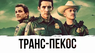 ТРАНС - ПЕКОС. Триллер