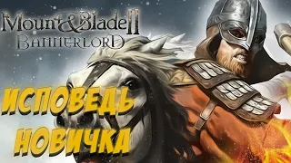 Mount and blade 2 глазами новичка