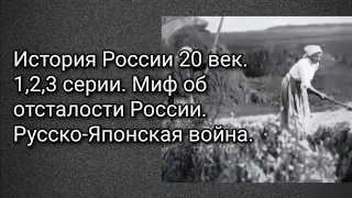 История России. 20 век. первые три серии. Миф об отсталости России. Русско-Японская война.