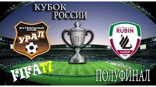 FIFA17 Футбол. Кубок России. 1/2 финала.УРАЛ - РУБИН. ПРОГНОЗ МАТЧА ,СОВЕТУЮ ПОСМОТРЕТЬ!!!