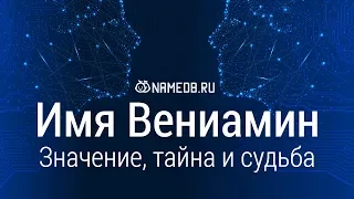 Значение имени Вениамин: карма, характер и судьба