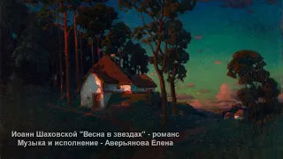 Иоанн Шаховской "Весна в звездах" - романс